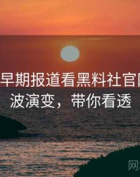 0659. 从早期报道看黑料社官网电竞风波演变，带你看透