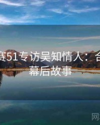 每日大赛51专访吴知情人：合约纠纷幕后故事