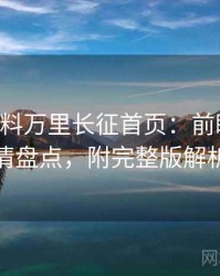 0540. 黑料万里长征首页：前瞻网络舆情盘点，附完整版解析