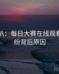 独家深扒：每日大赛在线观看合约纠纷背后原因