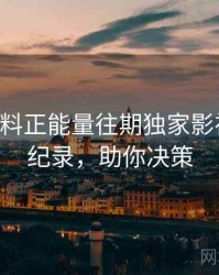 0179. 黑料正能量往期独家影视揭秘全纪录，助你决策