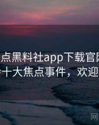 0304. 盘点黑料社app下载官网粉丝后援会十大焦点事件，欢迎围观