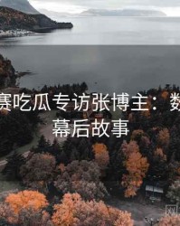 每日大赛吃瓜专访张博主：数据泄露幕后故事