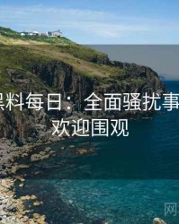 0354. 黑料每日：全面骚扰事件盘点，欢迎围观