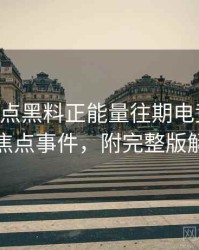 0365. 盘点黑料正能量往期电竞风波十大焦点事件，附完整版解析