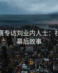 每日大赛专访刘业内人士：社会热点幕后故事