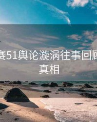 每日大赛51舆论漩涡往事回顾，揭秘真相