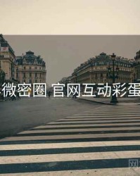 2022年微密圈 官网互动彩蛋全档案