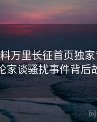 0822. 黑料万里长征首页独家专访：周评论家谈骚扰事件背后故事