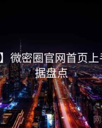 【现场】微密圈官网首页上手指南数据盘点