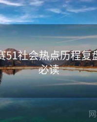 每日大赛51社会热点历程复盘，避坑必读