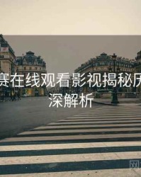 每日大赛在线观看影视揭秘历程复盘深解析