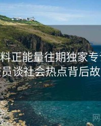 0557. 黑料正能量往期独家专访：郑调查员谈社会热点背后故事