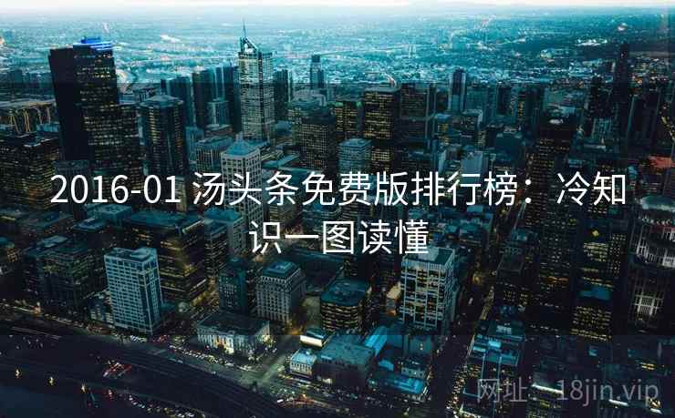 2016-01 汤头条免费版排行榜:冷知识一图读懂 2016-01 汤头条免费版排行榜:冷知识一图读懂